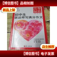 出奇制胜:初中生就这样写满分作文