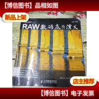 RAW数码底片演义