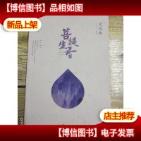 菩提生香(下册)