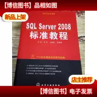 程序员成长课堂:SQL Server 2008标准教程