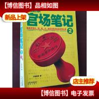 *官场笔记2:逐层讲透村镇县市省官场现状的自传体小说