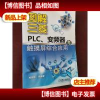 图解三菱PLC变频器与触摸屏综合应用