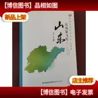 穿越多彩神州书系:从风欲飞的山东