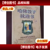 哈佛教子枕边书