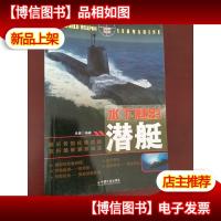 水下魅影:潜艇