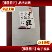 消除生活压力的禅