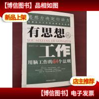 有思想地工作:用脑工作的64个法则