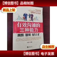 有效沟通的三种能力