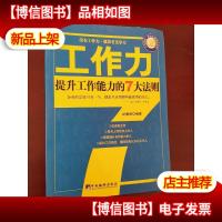 工作力:提升工作能力的7大法则