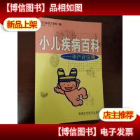 小儿疾病百科:孕产育宝典