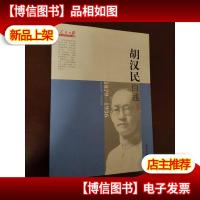 人民日报近代中国人物自述系列:胡汉民自述(1879-1936)