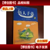 悟人子弟:未来知识精英培养指南