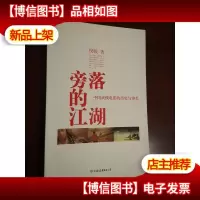 旁落的江湖:中国武侠电影的历史与审美