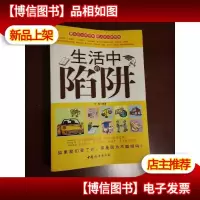 生活中的陷阱