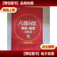 新东方:六级词汇词根+联想记忆法