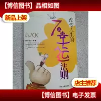 改变人生的7大幸运法则