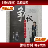 争议,必须细看的历史
