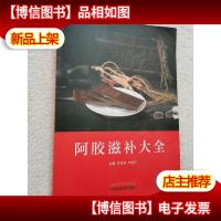 阿胶滋补大全