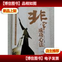 非常成功心法