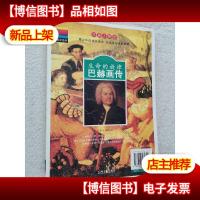 彩色图文经典·双面人物志:生命的旋律亨德尔巴赫画传