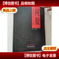 阿胶基础研究与应用