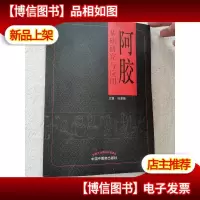 阿胶基础研究与应用