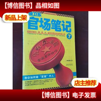 *官场笔记7:逐层讲透村镇县市省官场现状的自传体小说