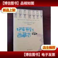 把车开到西藏去