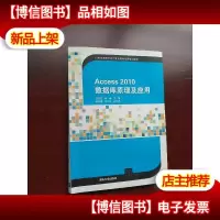 Access2010数据库原理及应用