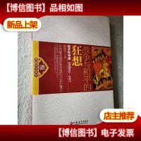 穿越时空系列·战争与和平的狂想:俄罗斯帝国(公元862-1917)