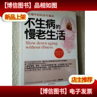 不生病的慢老生活