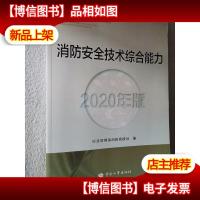 消防工程师2020教材一级消防工程师消防安全技术综合能力(2020年