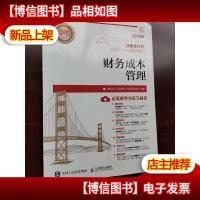 注册*师2019教材2019注册*师通关题库财务成本管理