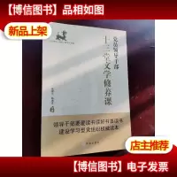 党员领导干部十三堂文学修养课