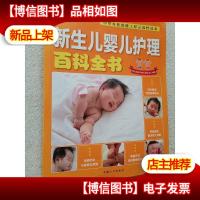 新生儿婴儿护理百科全书