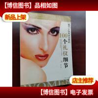 现代女性应该注意的100个礼仪细节