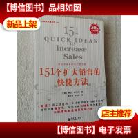 151个扩大销售的快捷方法