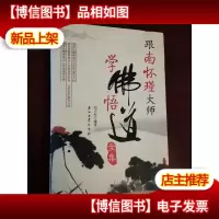 跟南怀瑾大师学佛悟道全集