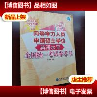 同等学力人员申请硕士学位英语水平全国统一考试参考书