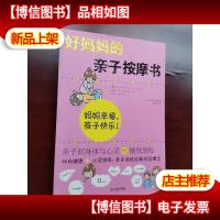 好妈妈的亲子按摩书:亲子间身体与心灵的愉悦放松