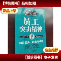 员工突击精神:和许三多一起走向卓越