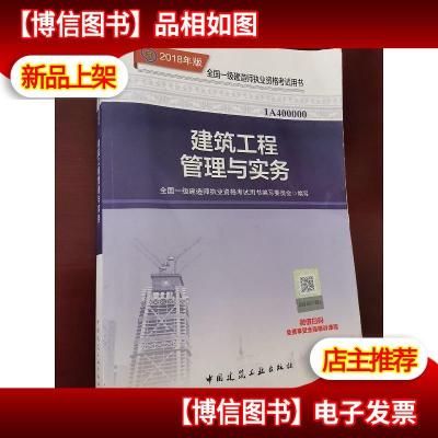 一级建造师2018教材 2018一建建筑教材 建筑工程管理与实务 (全新