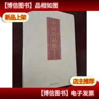 中国的品格