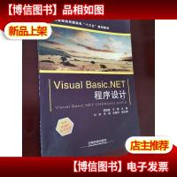 Visual Basic.NET程序设计/高等院校纺织服装类“十三五”规划教