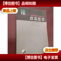 商事法学.经济法学