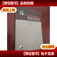 国际经济法学.国际私法学