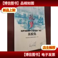 筑梦——哈萨克斯坦PKOP炼油厂项目英模集