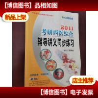 2011考研西医综合辅导讲义同步练习