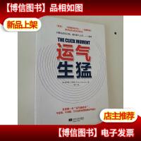 运气生猛:你为什么发不了大财?从来没人告诉你努力之后该做什么