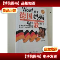 Wow!原来德国妈妈这样教孩子